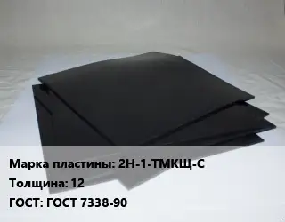 Пластина РТИ 2Н-1-ТМКЩ-С s=12 ГОСТ: ГОСТ 7338-90